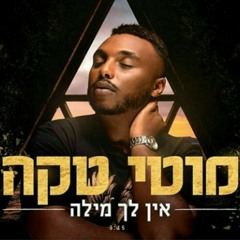 אין לך מילה מוטי טקה