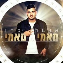 אושר כהן מאמי מאמי