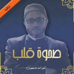 تزكية | صحوة قلب (2) | الدقي