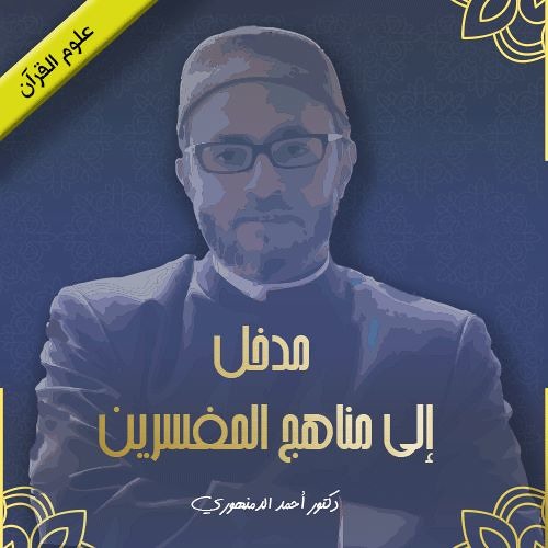 التفسير في عصر الصحابة والتابعين By Ahmad Al Damanhury أحمد الدمنهوري