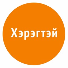 Heregtei Podcast Ep50 - БҮТЭЭМЖ ӨНДӨРТЭЙ ХҮМҮҮСИЙН ӨГЛӨӨ БАРИМТАЛДАГ 8 ЗАРЧИМ