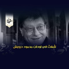 تأملاتٌ في لوحاتِ محمود درويش