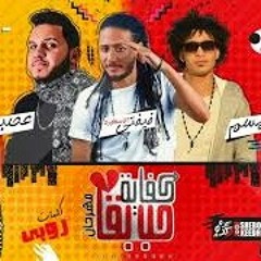 مهرجان كفاية حب بقا غناء فيفتي مصر والسامبا عصبي وسمسم توزيع ابو عبير كلمات روبي.mp3