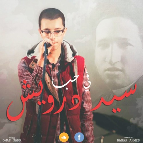 ميدلي سيد درويش: خايف اقول الي في قلبي، اهو ده اللي صار، زروني _ omar sakr