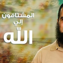 المشتاقون إلي الله _( سلسلة داء القلوب و دواؤها💕)_ م/ علاء حامد