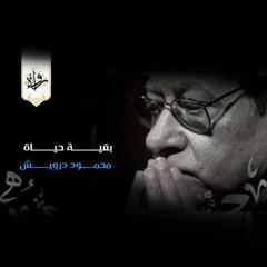 بقية حياة - محمود درويش