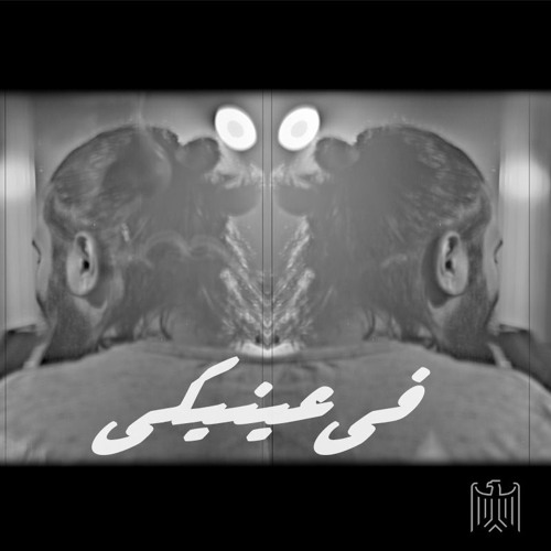 Fe Eneiky - في عينيكي