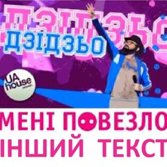 Пісня Туалет BURJUI Viacheslav Kovalenko Музика DZIDZIO Дзідзьо Мені Повезло Mix 2