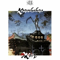 KARANENDRA - Жить(Prod. LiEat)