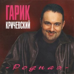 Гарик Кричевский - Родная
