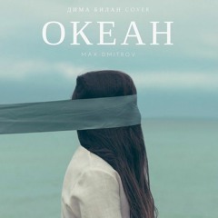 Max Dmitrov - Океан (Дима Билан Cover)