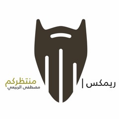 110 Bpm منتظركم - مصطفى الربيعي - دي جي بومتيح