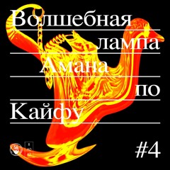 «Волшебная лампа Амана по Кайфу» #4