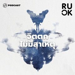 R U OK EP.18 จิตตกไม่มีสาเหตุ รู้สึกดาวน์ง่าย จะสังเกตตัวเองอย่างไรก่อนใจป่วย