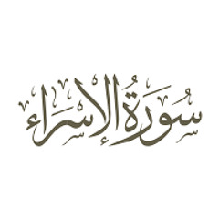 سورة الإسراء | الشيخ محمد صديق المنشاوي