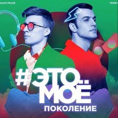 Terry & DanyMuse – #ЭТОМОЁ Поколение