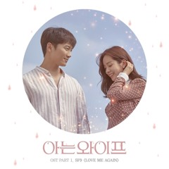 SF9 - Love Me Again [Familiar Wife - 아는 와이프 OST Part 1]