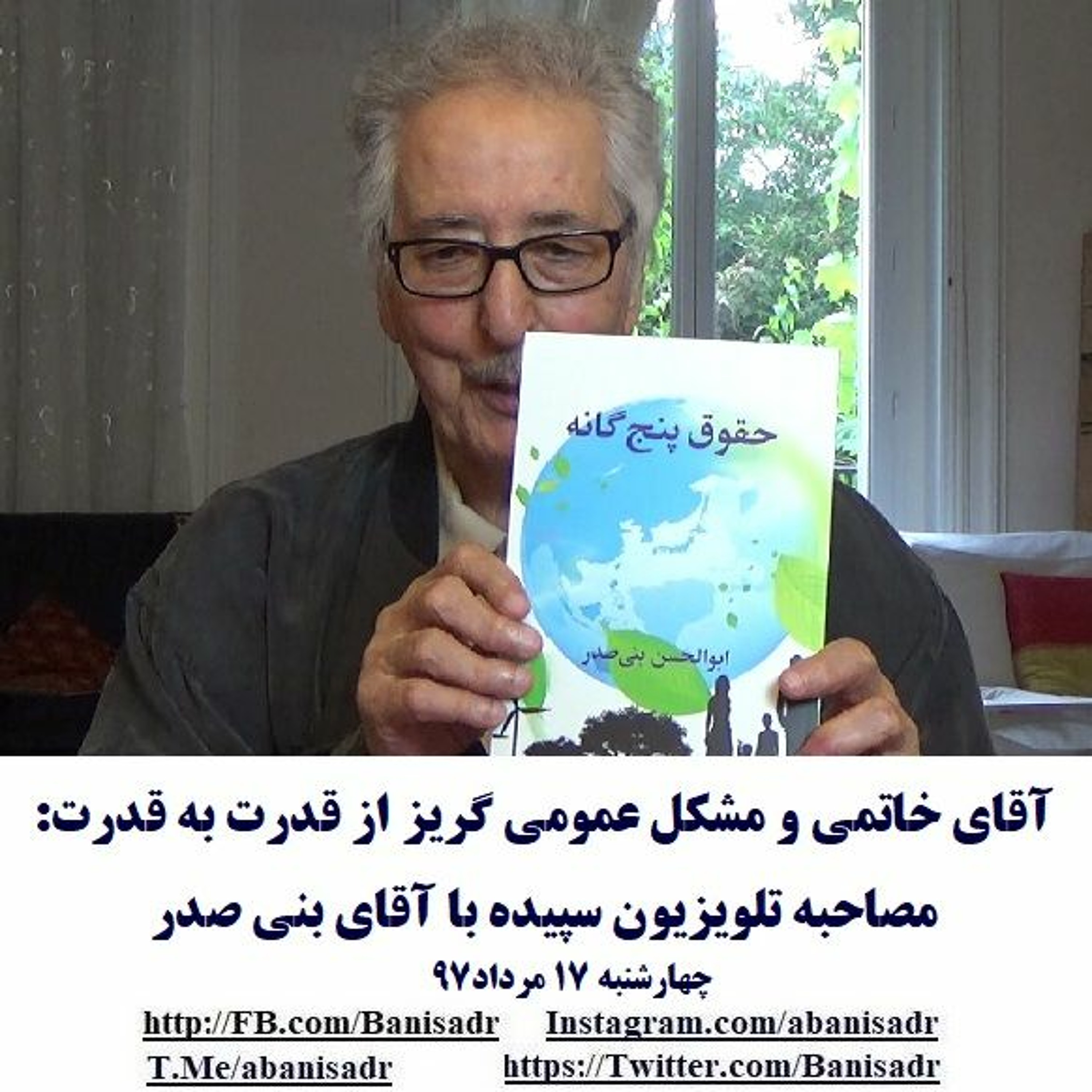 Banisadr 97-05-17=آقای خاتمی و مشکل عمومی گریز از قدرت به قدرت:مصاحبه تلویزیون سپیده با آقای بنی صدر episode artwork