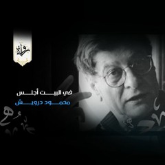 في البيت أجلس - محمود درويش