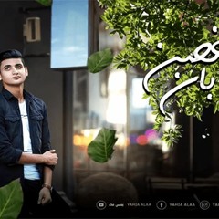 يا غصن بان - يحيي علاء (Lyrics Video) - Ya 8osn Ban - Yahia Alaa