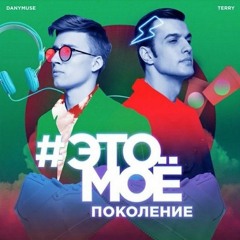 Terry & DanyMuse – #ЭТОМОЁ Поколение