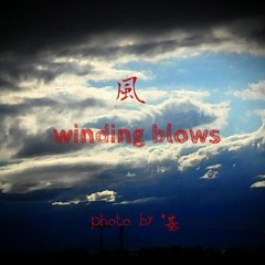 風（winding blows）