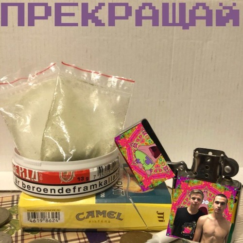 Прекращай (prod. by leming)