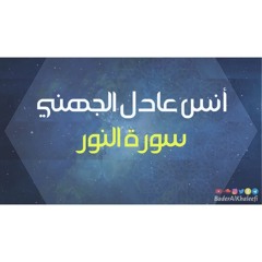 أنس عادل الجهني | سورة النور | رمضان ١٤٣٩هـ