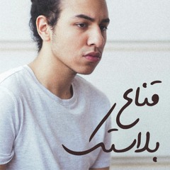 Kena3 Blastic - Adham Nour / ادهم نور - قناع بلاستك