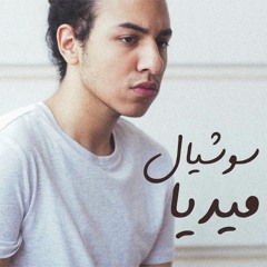 Social media - Adham Nour  سوشيال ميديا - ادهم نور