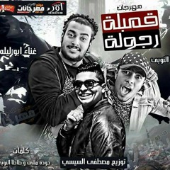 حصريا مهرجان قمبلة رجولة - ابو ليله و طاطا النوبى  توزيع مصطفى السيسى