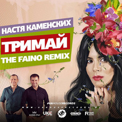 NK (Настя Каменских)- Тримай (The Faino Remix)