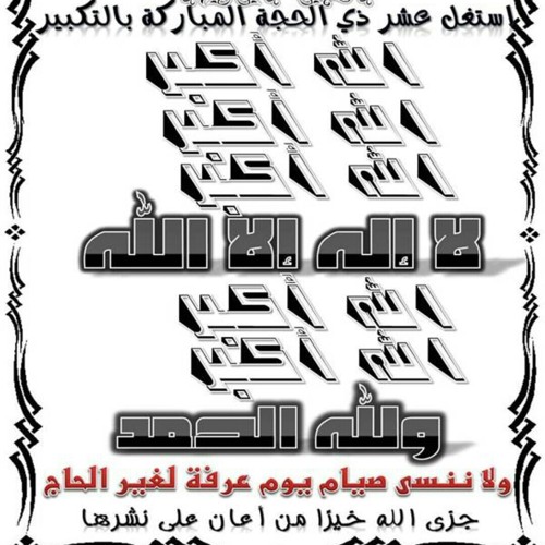 تكبير الحج..تشغيل مستمر.. لمشاري العفاسي.