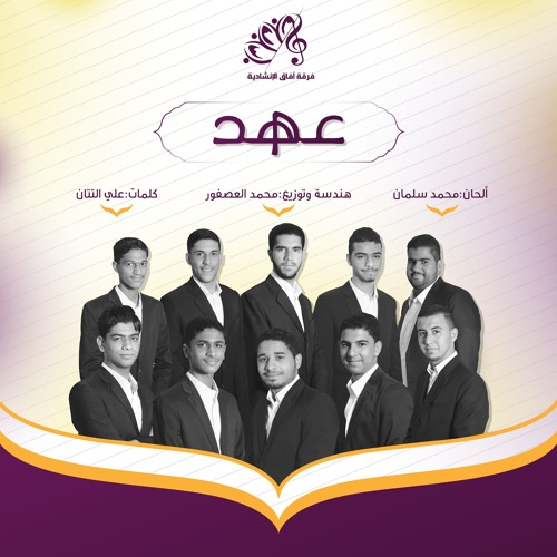 أنشودة | عهد