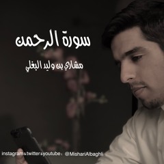 سورة الرحمن - مشاري وليد البغلي