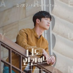 [너도 인간이니 OST Part 06] Are you human too - 길구봉구(Gilgu Bonggu) - For the first time