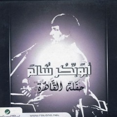 4.ابو بكر سالم - عبد الله الرويشد - نبيل شعيل - ياسهران - حفلة القاهرة القديمة