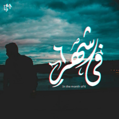 في شهر 6 | Totee Farouk Ft Abdulrahman mohmed