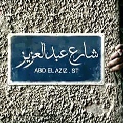 نهاية مسلسل شارع عبد العزيز | موسيقي
