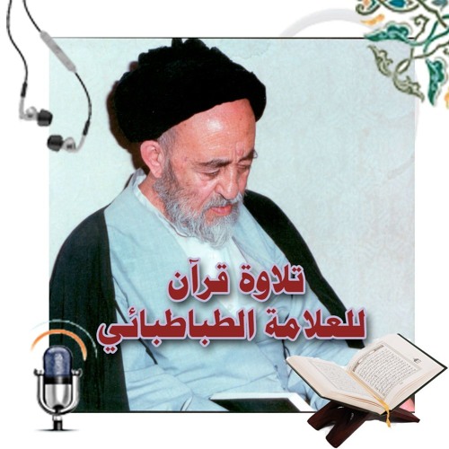 تلاوة القرآن - العلامة الطباطبائي