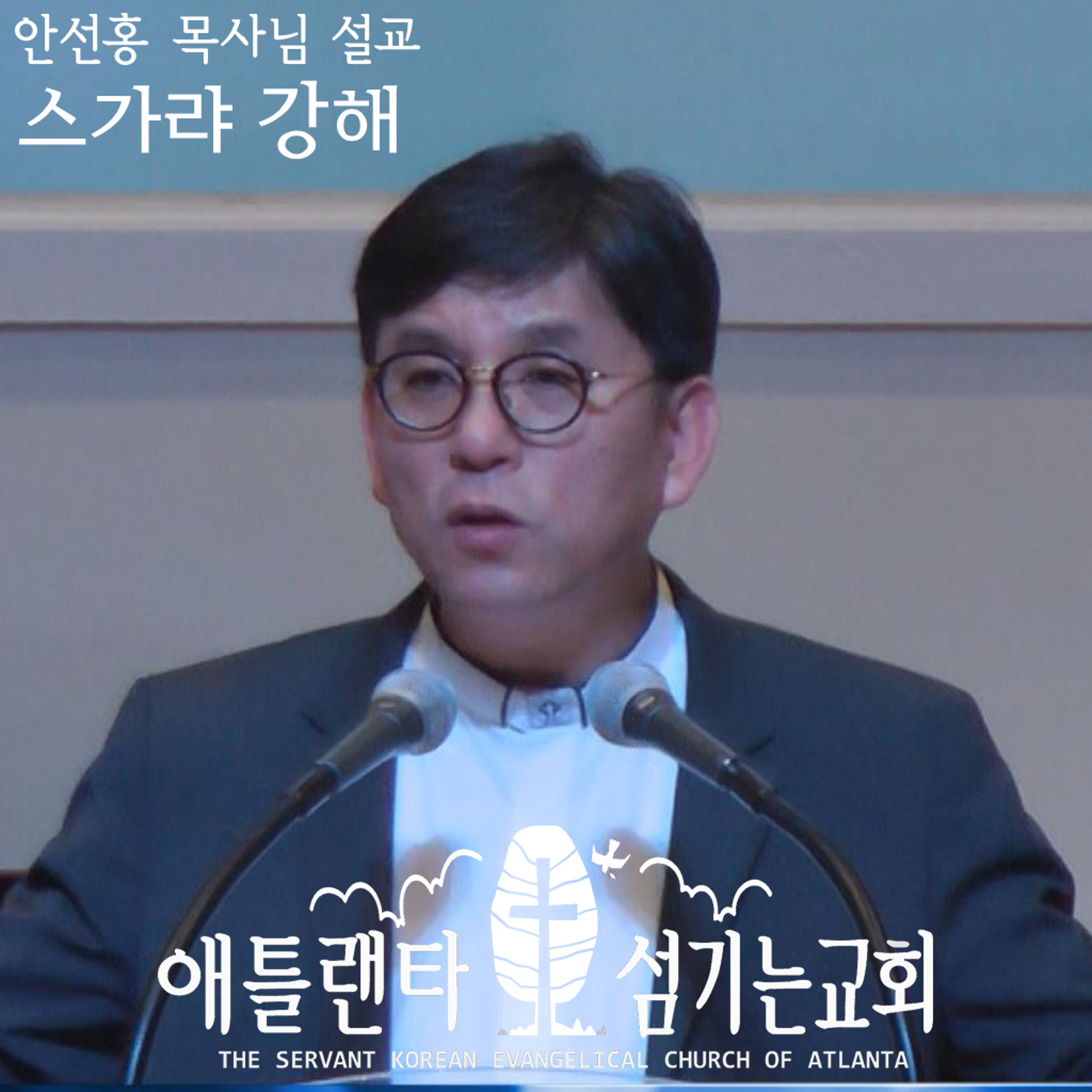 스가랴 10:1-12 [스가랴 강해 | 애틀랜타 섬기는교회 안선홍 목사] episode artwork