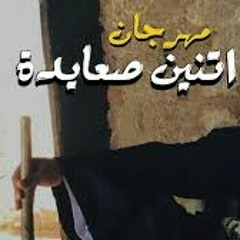 مهرجان( اتنين صعايده ) دربكه و القبطان $ تيم الدوشه  (2018)