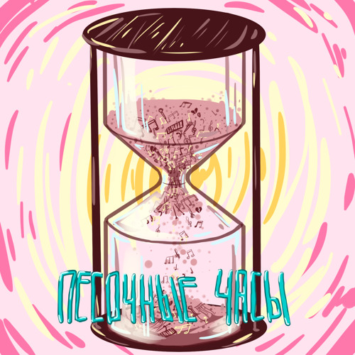 Песочные часы (Prod. by 27Corazones)