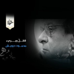 قاتلٌ وبريء - محمود درويش