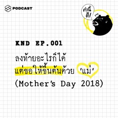 คำนี้ดี EP.1 ลงท้ายอะไรก็ได้ แต่ขอให้ขึ้นต้นด้วย ‘แม่’ (Mother’s Day 2018)