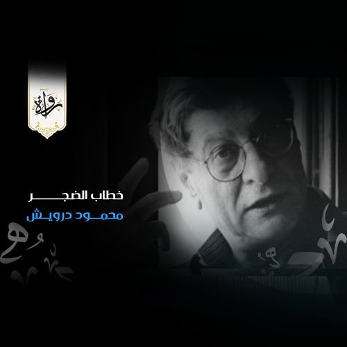 خطاب الضجر (2) - محمود درويش