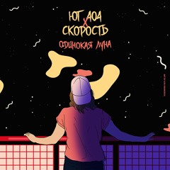ОДИНОКАЯ ЛУНА(Feat. СКОРОСТЬ)