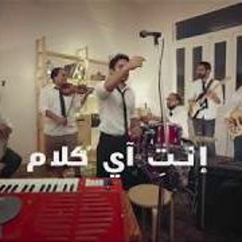 Tameem Youness - Enti Ay Kalam   انتي اي كلام -  تميم يونس