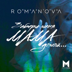 NASTYA ROMANOVA - Забери меня мама домой