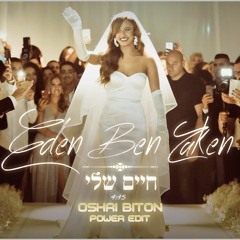 Eden Ben Zaken x Dj Rocky | עדן בן זקן - חיים שלי (Oshri Biton Power Edit)